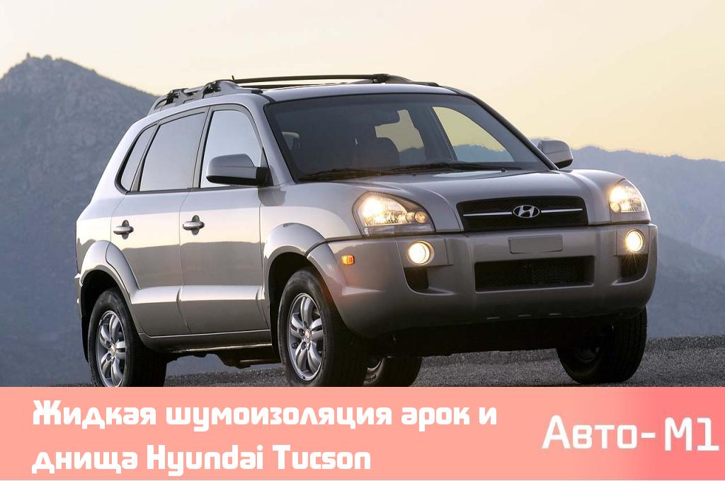 Жидкая шумоизоляция арок и днища Hyundai Tucson