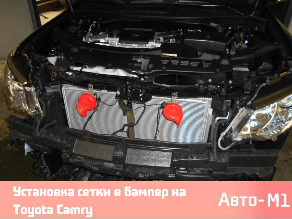 Установка сетки в бампер на Toyota Camry