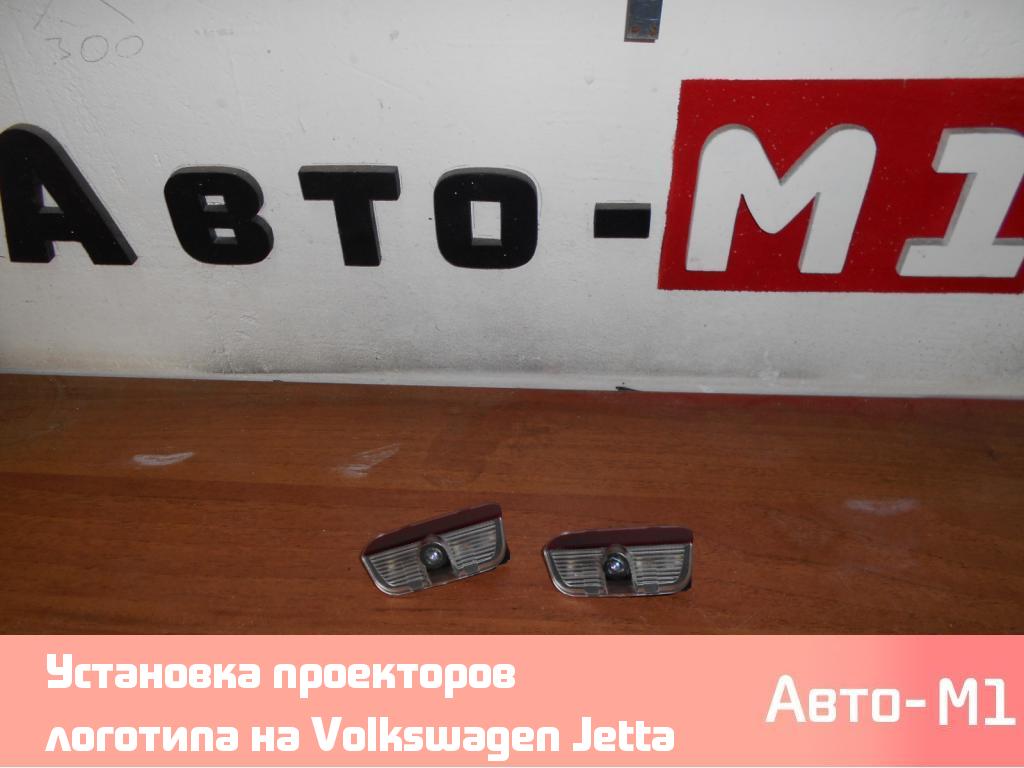 Установка проекторов логотипа на Volkswagen Jetta