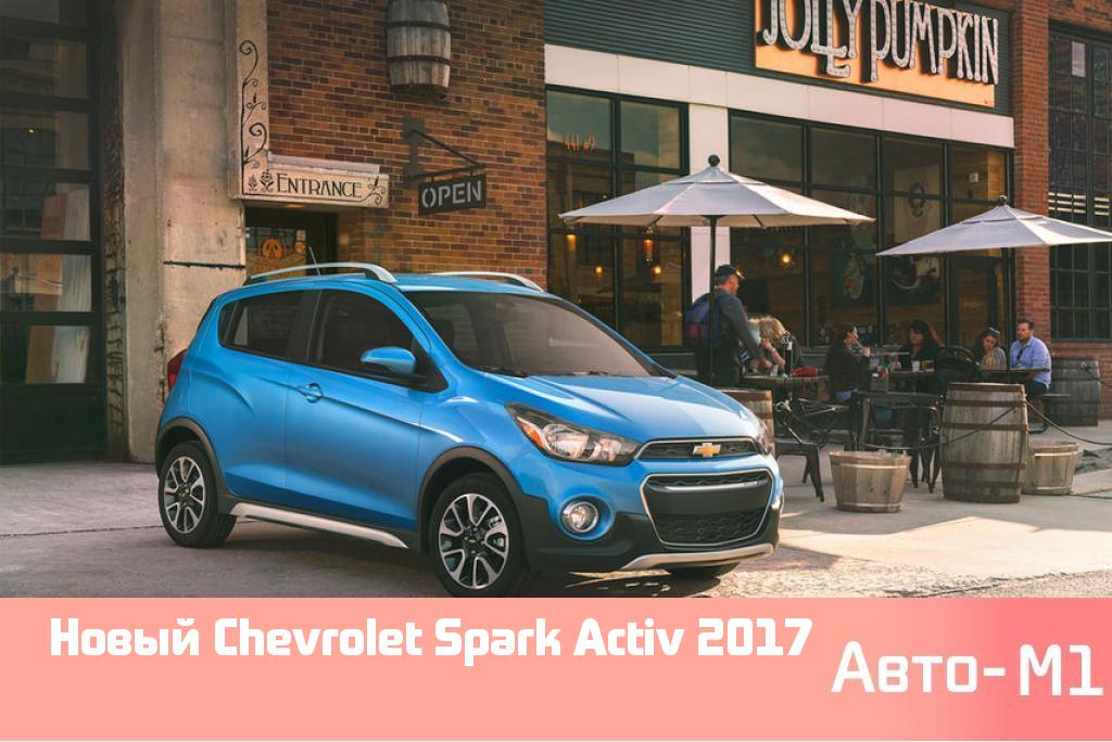 Новый Chevrolet Spark Activ 2017