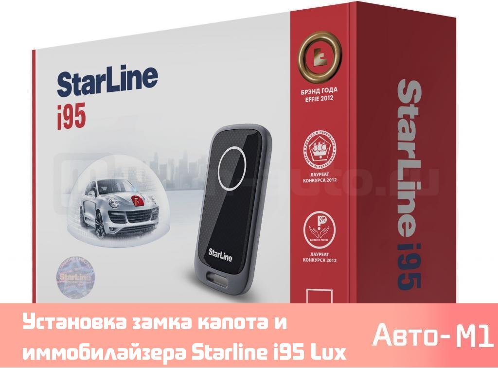 Установка замка капота и иммобилайзера Starline i95 Lux