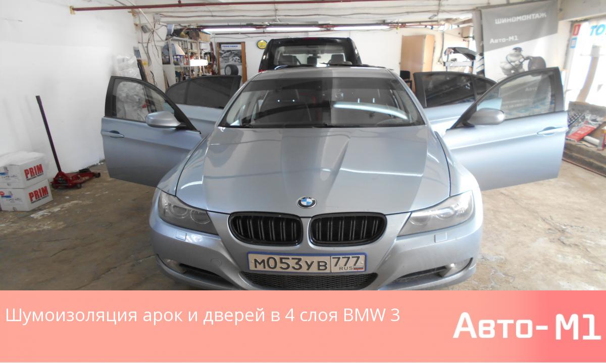 Шумоизоляция арок и дверей в 4 слоя BMW 3