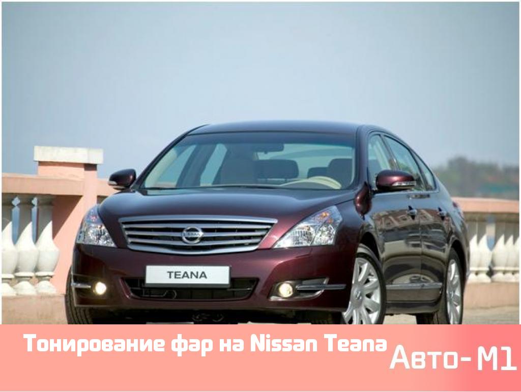Тонирование фар на Nissan Teana