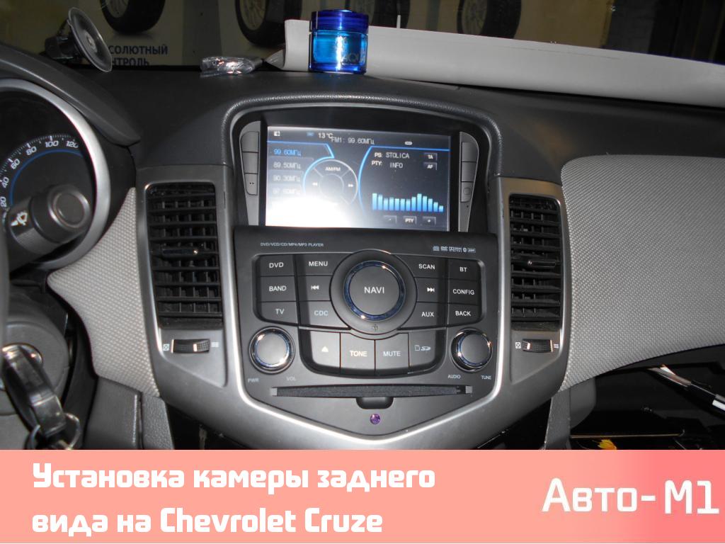 Как установить и подключить камеру заднего вида на Chevrolet Cruze седан (хэтчбек)