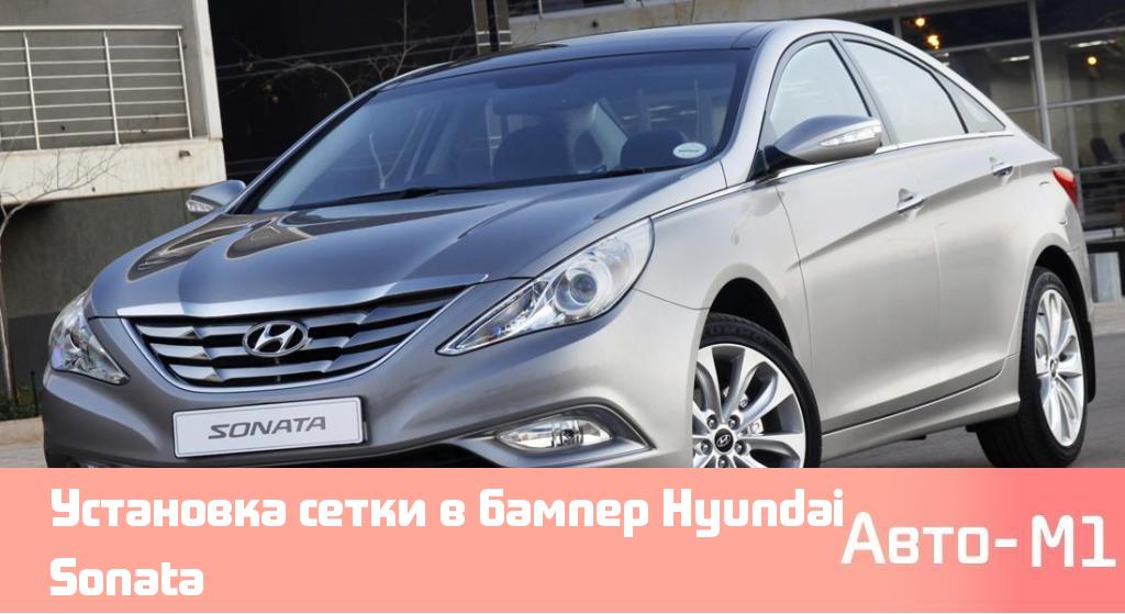 Установка сетки в бампер Hyundai Sonata