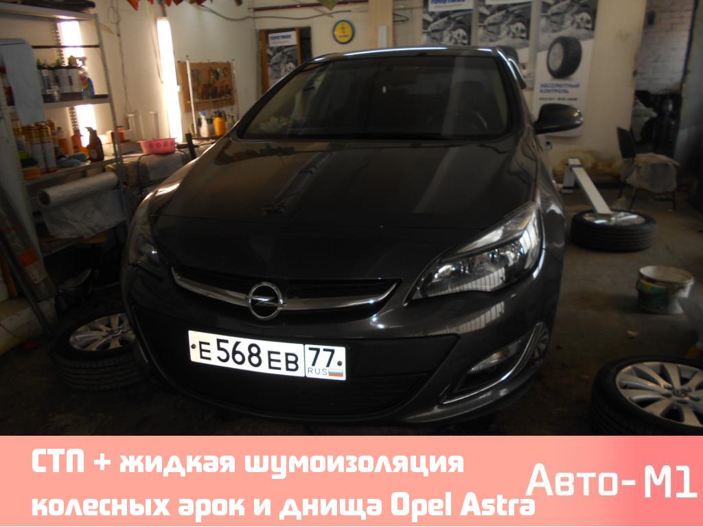 СТП + жидкая шумоизоляция колесных арок и днища Opel Astra