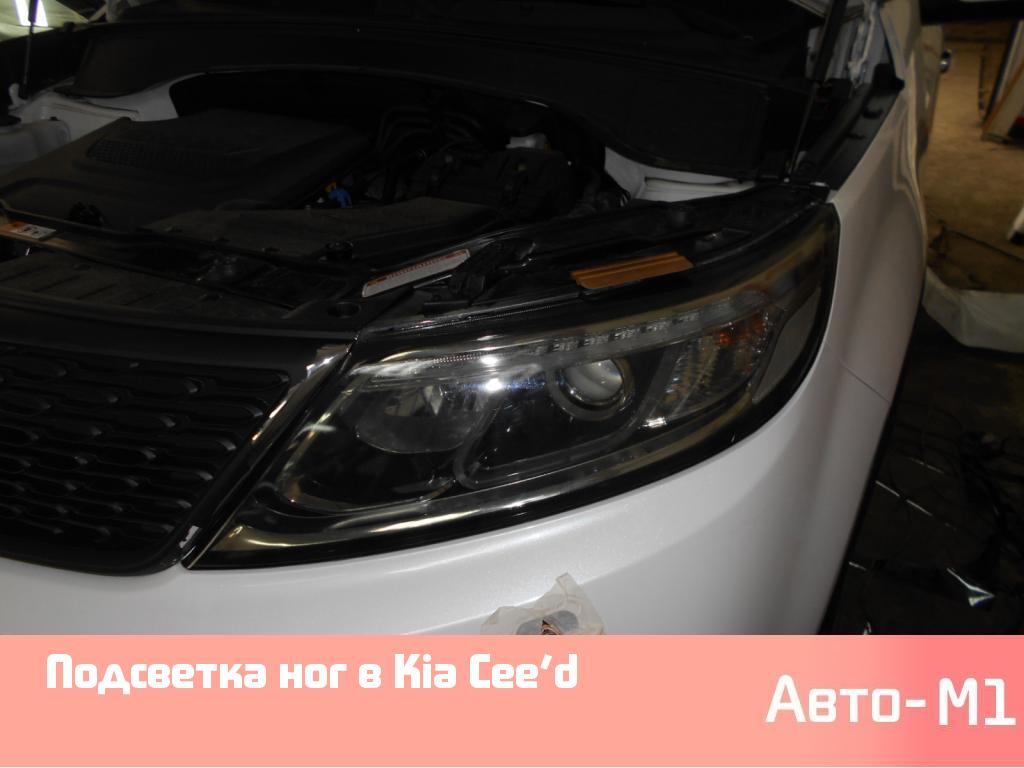 Подсветка ног в Kia Cee’d