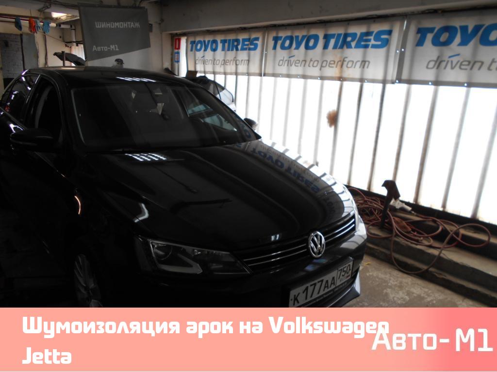 Шумоизоляция арок на Volkswagen Jetta