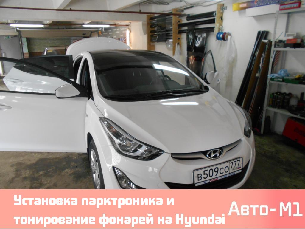 Установка парктроника и тонирование фонарей на Hyundai Elantra