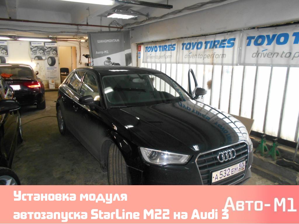 Установка модуля автозапуска StarLine M22 на Audi 3