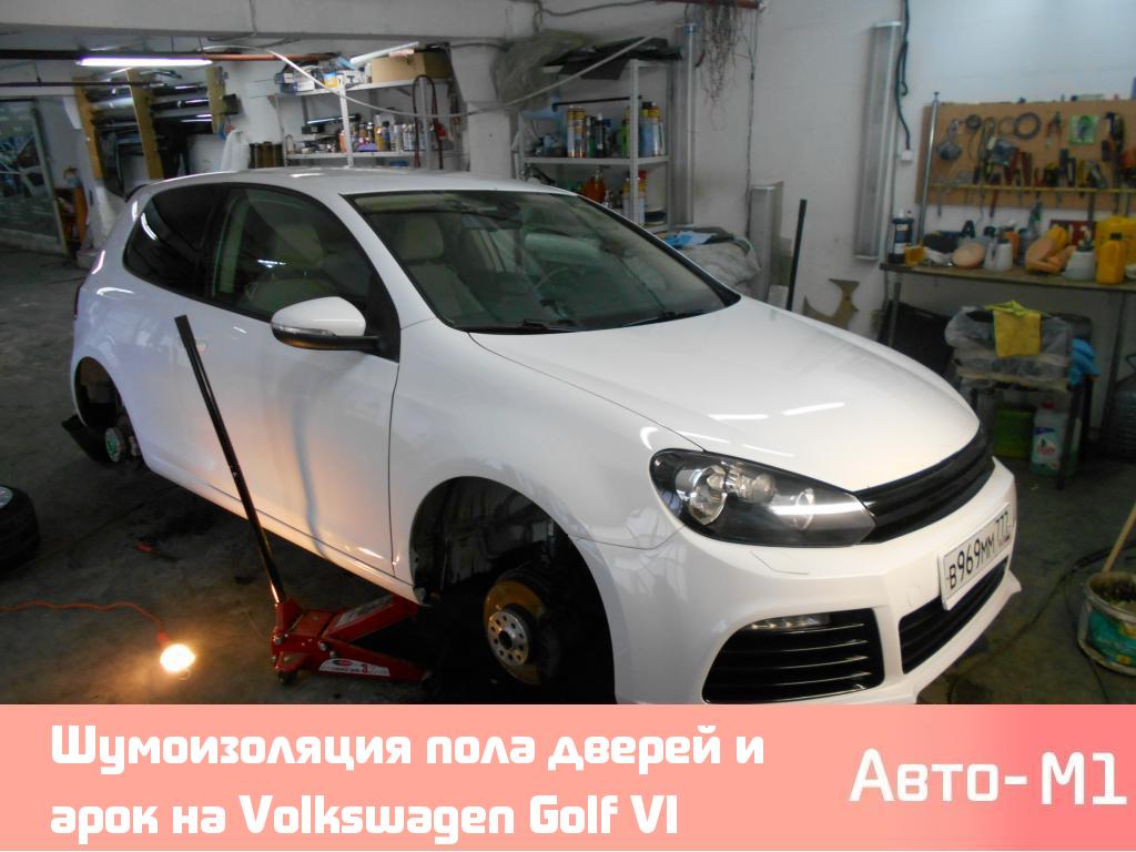 Шумоизоляция пола дверей и арок на Volkswagen Golf VI