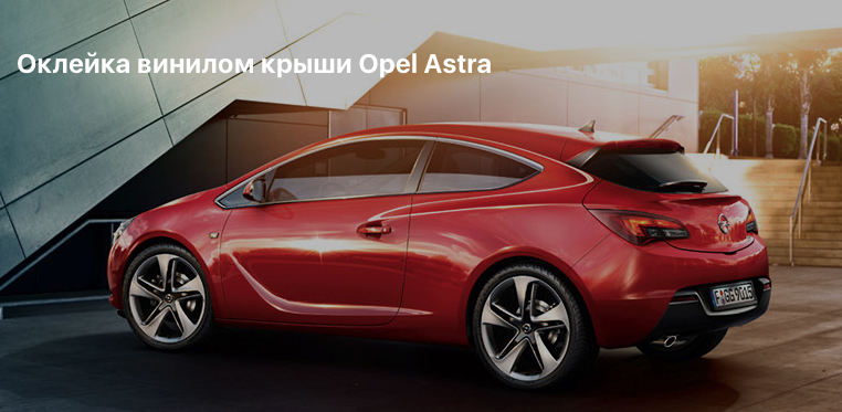 Оклейка крыши винилом Opel Astra