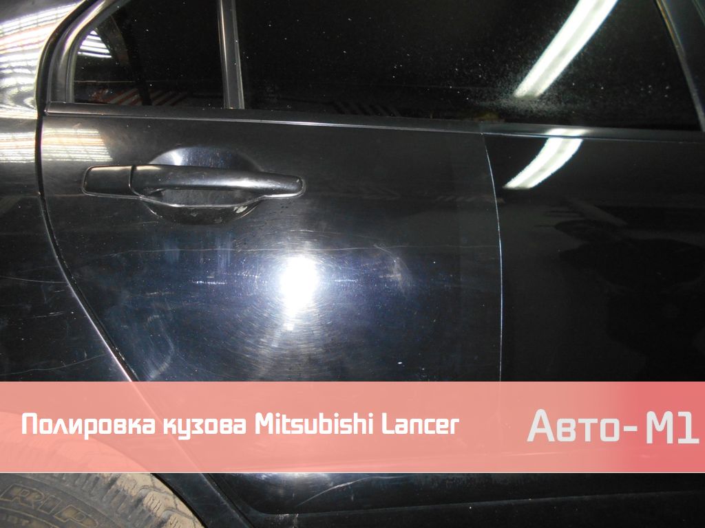 Полировка кузова Mitsubishi Lancer
