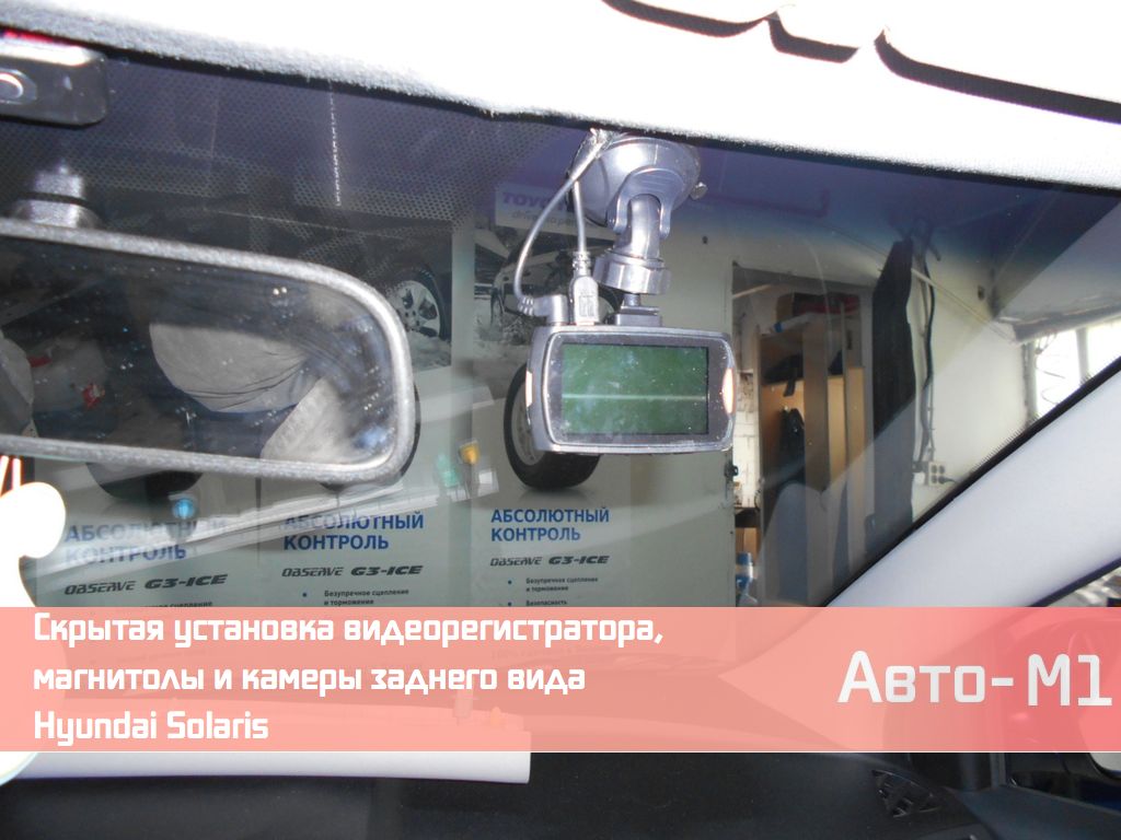 Скрытая установка видеорегистратора, магнитолы и камеры заднего вида на Hyundai Solaris