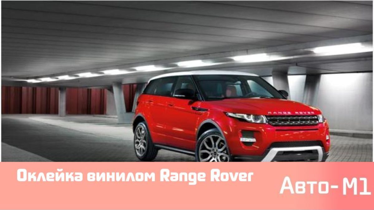 Оклейка винилом Range Rover