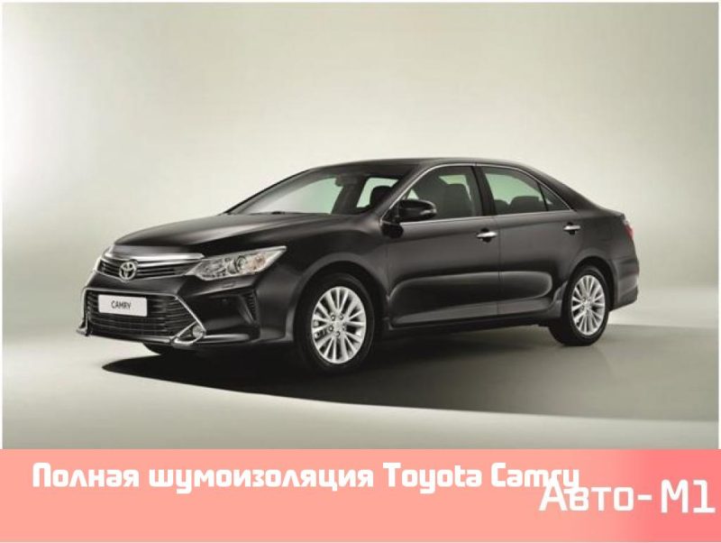Полная шумоизоляция Toyota Camry