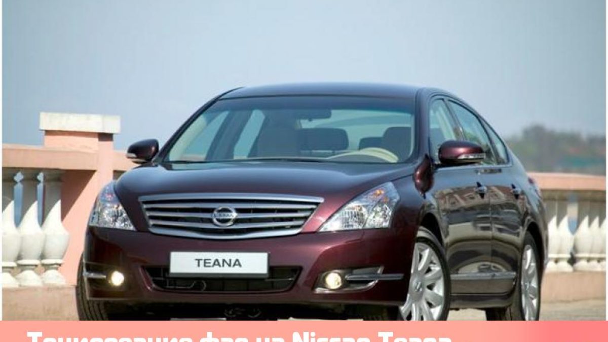Тонирование фар на Nissan Teana