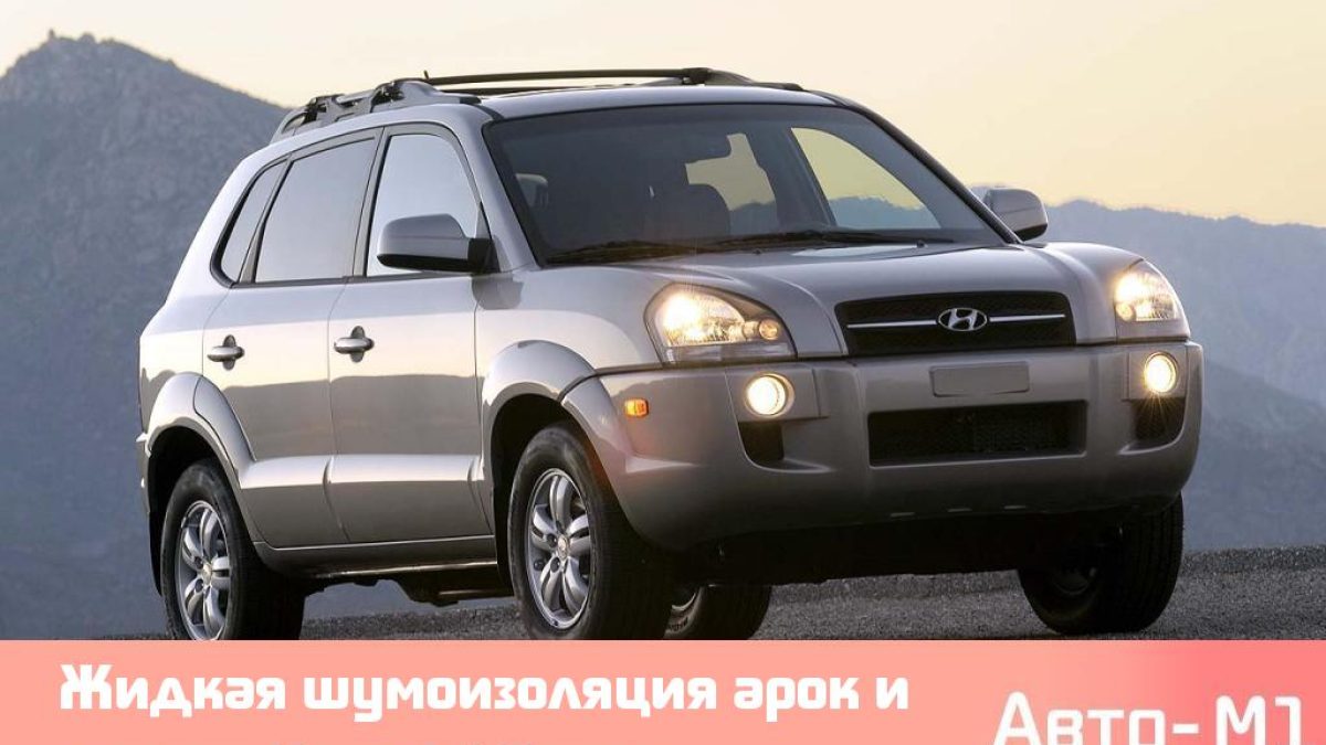 Жидкая шумоизоляция арок и днища Hyundai Tucson