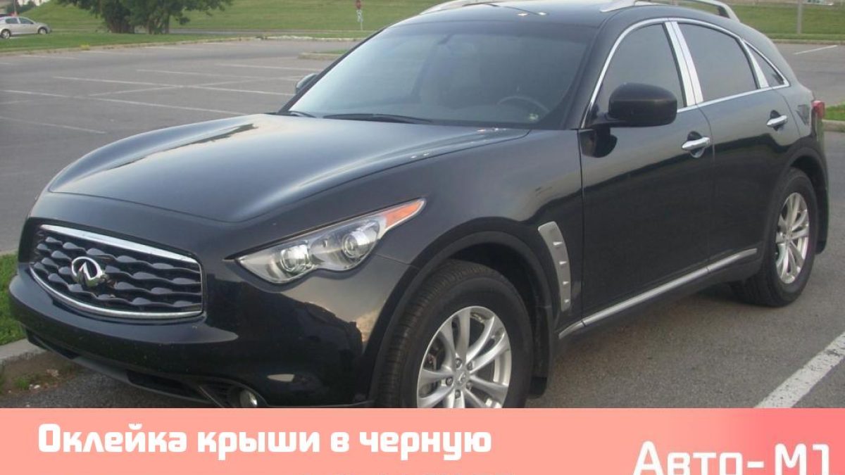 Оклейка крыши в черную алькантару на Infiniti FX 35