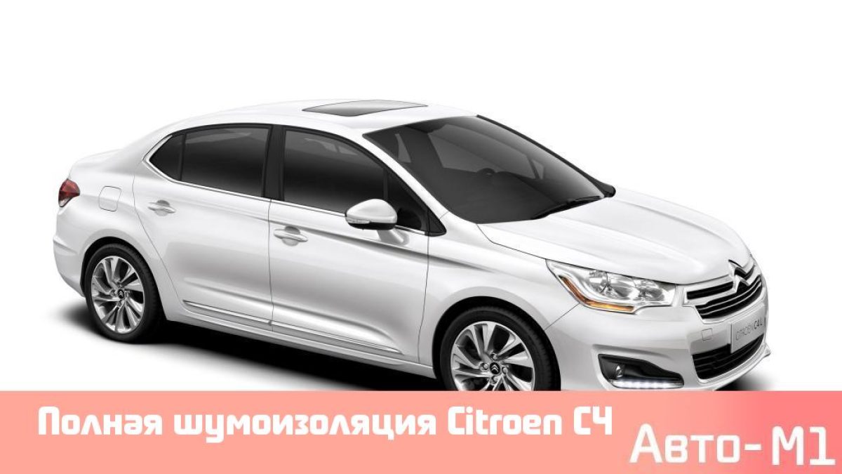 Полная шумоизоляция Citroen C4