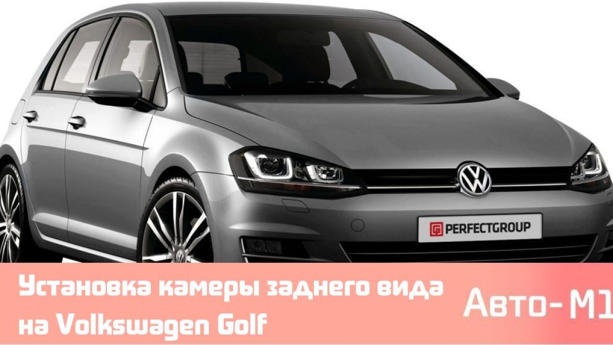 Установка камеры заднего вида на Volkswagen Golf