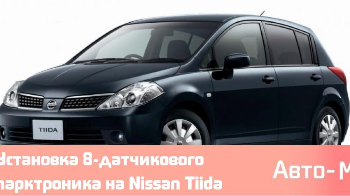 Установка 8-датчикового парктроника на Nissan Tiida