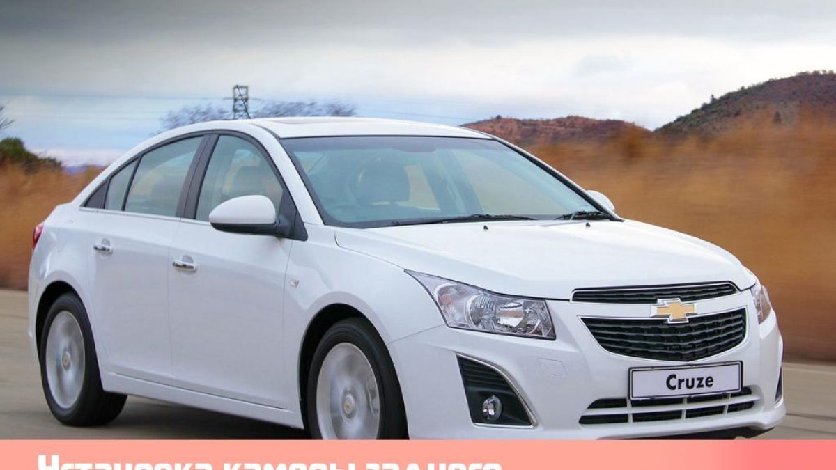 Установка камеры заднего вида на Chevrolet Cruze