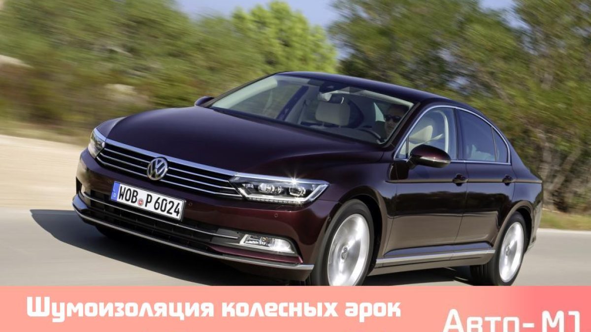 Шумоизоляция колесных арок и днища STP+жидкая на Volkswagen Passat