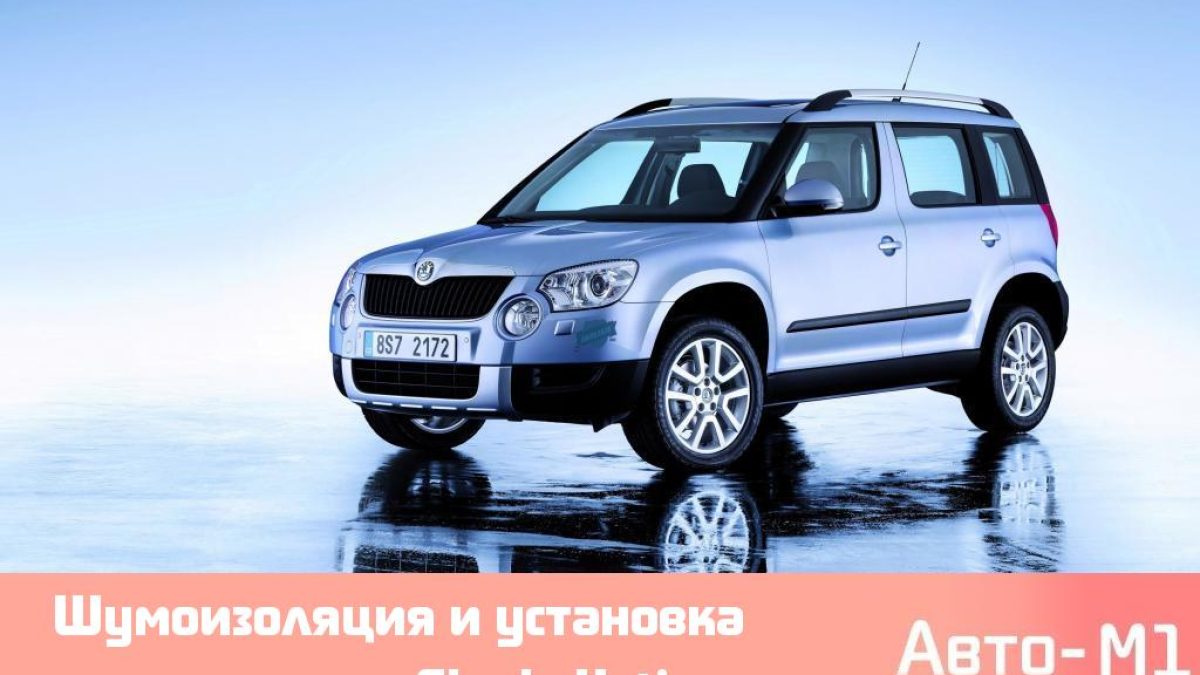 Шумоизоляция и установка парктроников Skoda Yeti