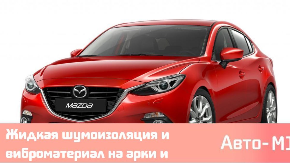 Жидкая шумоизоляция и виброматериал на арки и днище Mazda 3