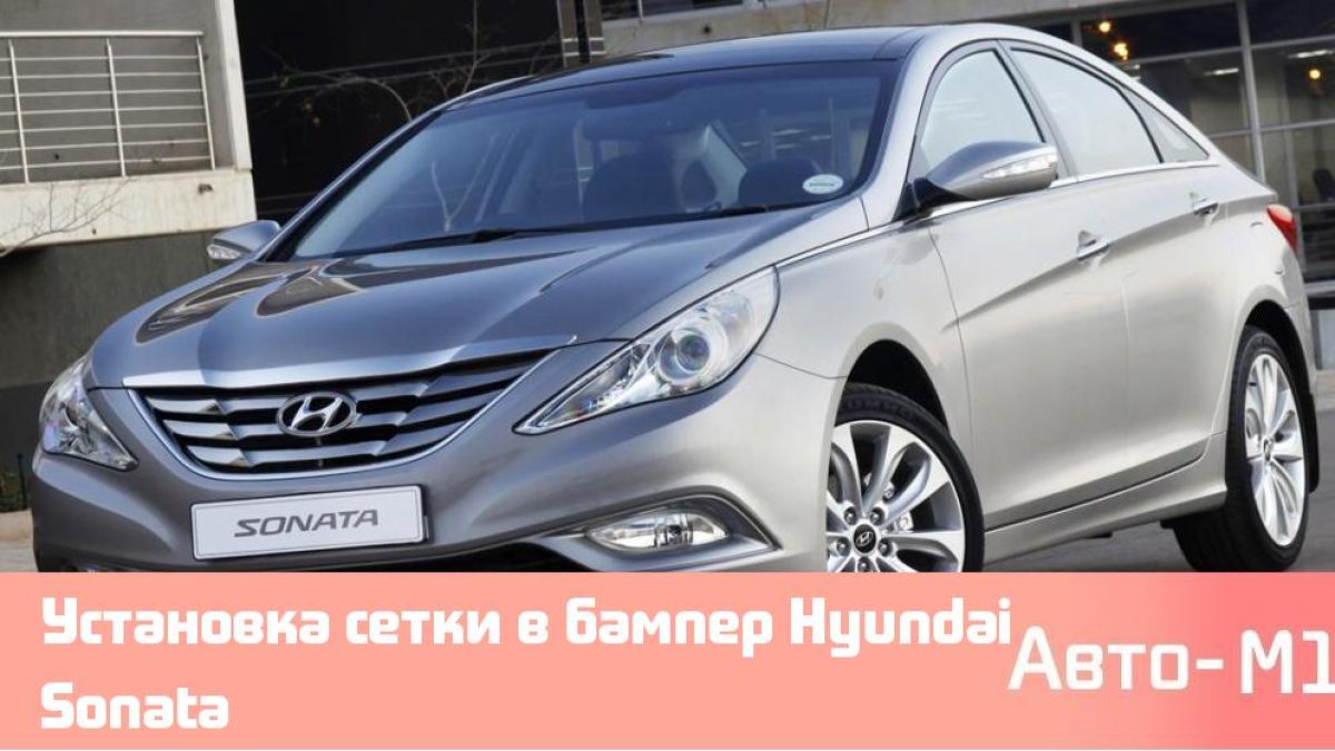 Установка сетки в бампер Hyundai Sonata