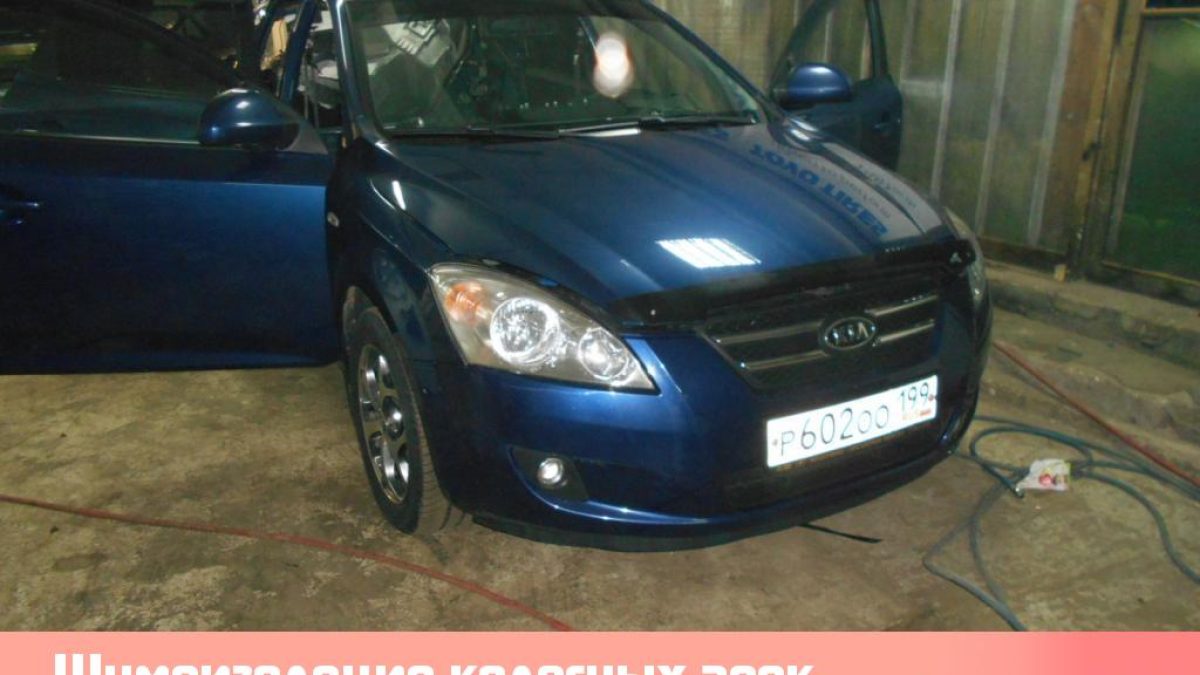 Шумоизоляция колесных арок СТП + жидкая на Kia Ceed