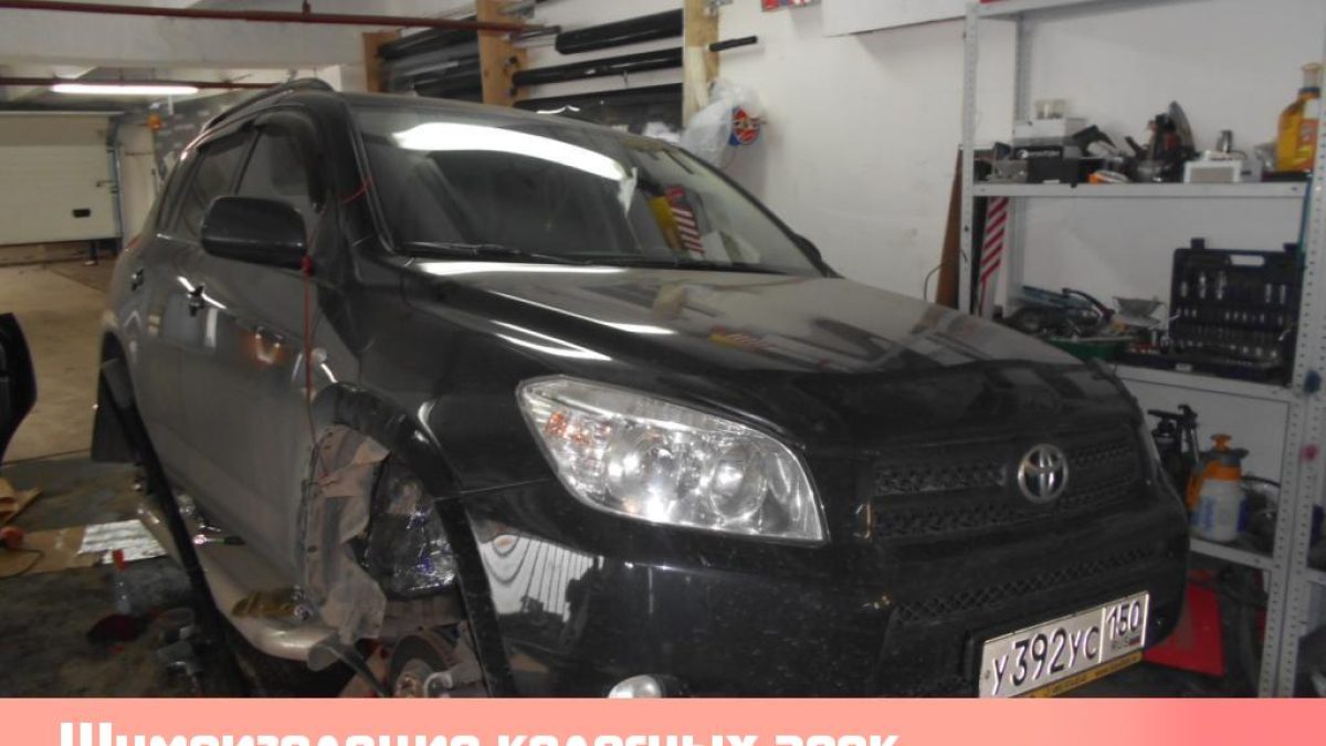 Шумоизоляция колесных арок на RAV4