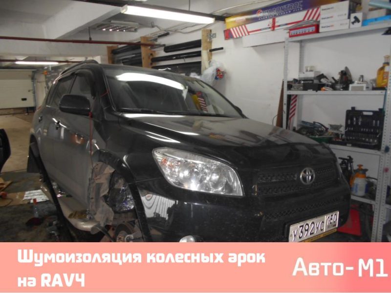 Шумоизоляция колесных арок на RAV4