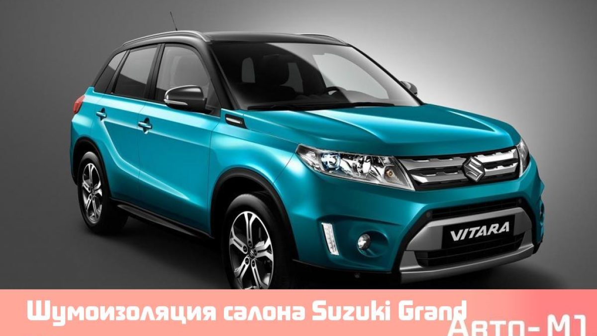 Шумоизоляция салона Suzuki Grand Vitara
