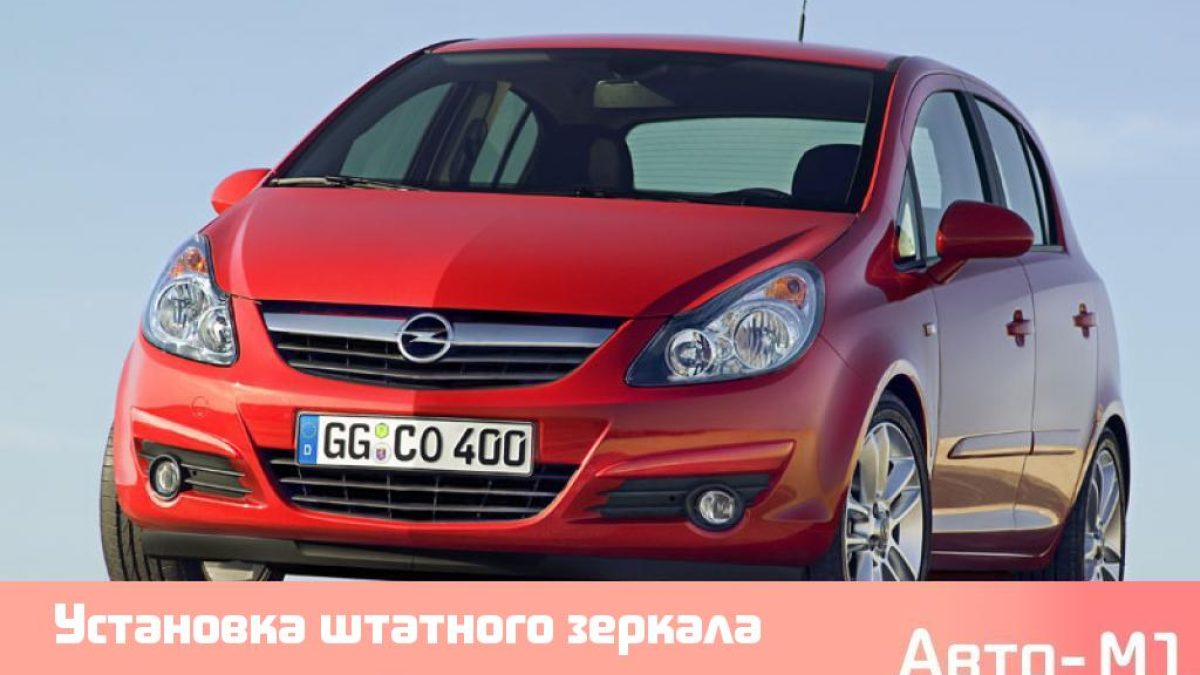 Установка штатного зеркала с монитором + камера заднего вида на Opel Corsa