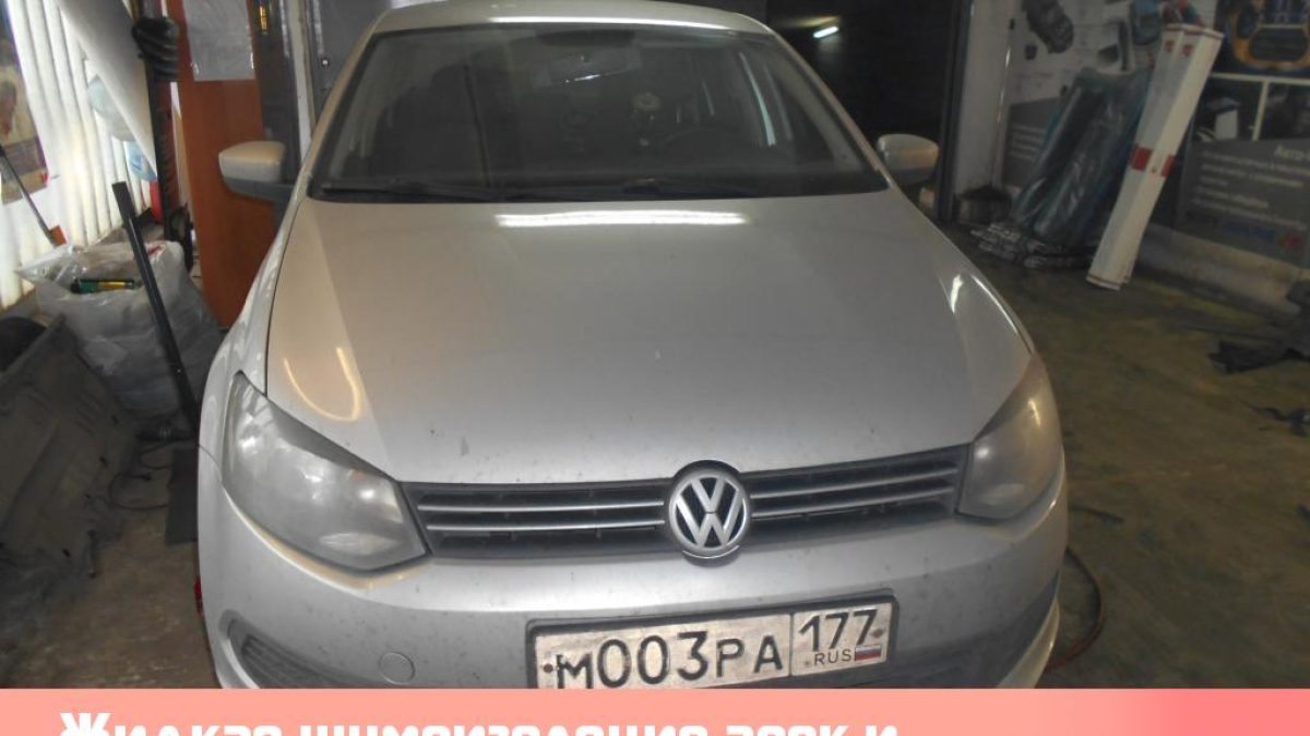 Жидкая шумоизоляция арок и днища Volkswagen Polo Sedan