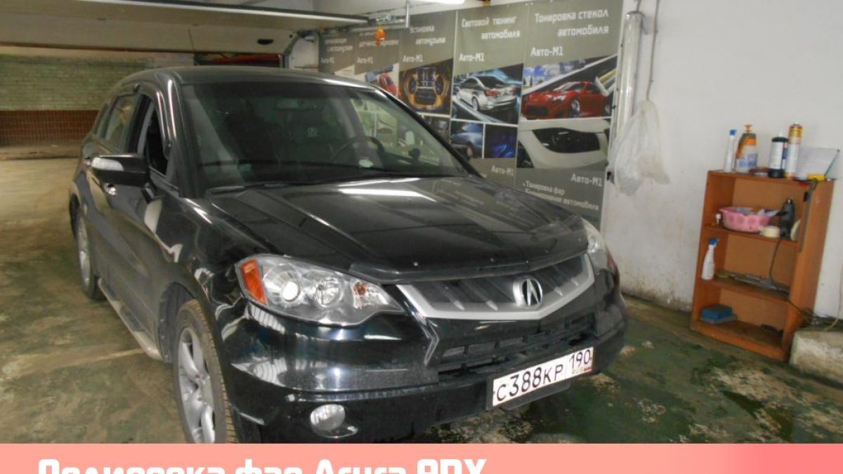 Полировка фар Acura RDX