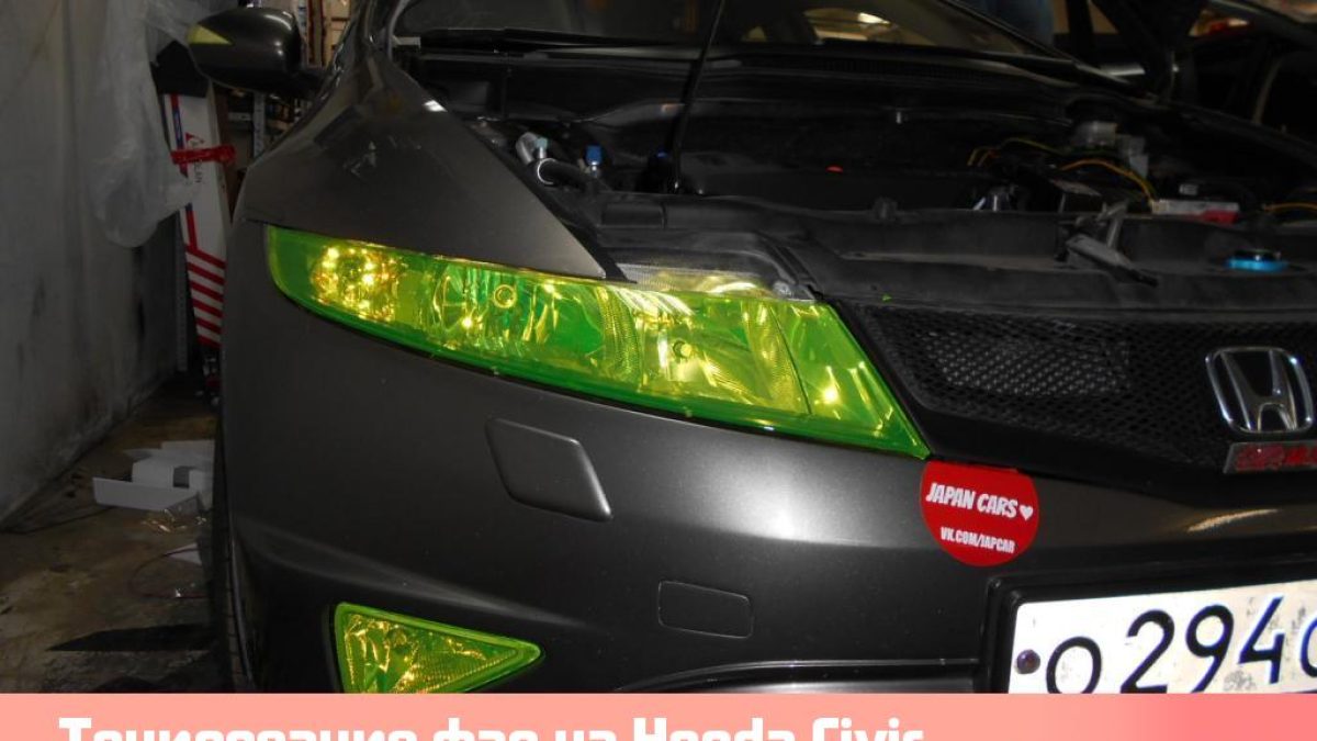 Тонирование фар на Honda Civic