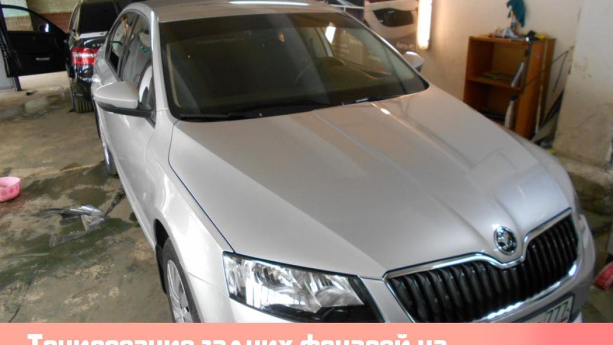 Тонирование задних фонарей на Skoda Octavia