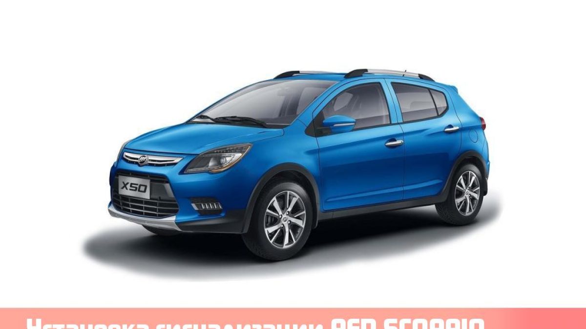 Установка сигнализации RED SCORPIO с автозапуском двигателя на Lifan X50