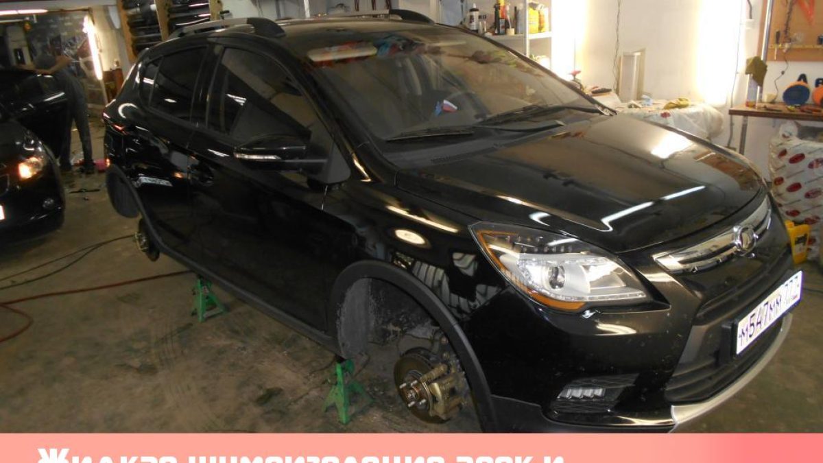 Жидкая шумоизоляция арок и днища Lifan X50