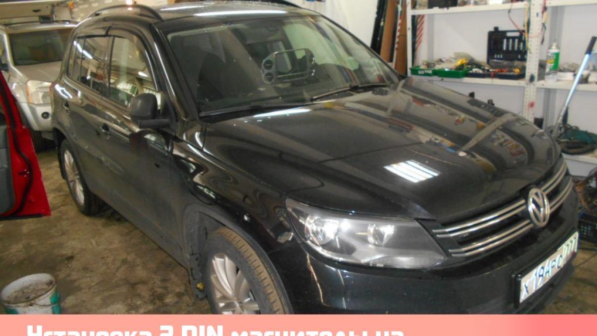 Установка 2 DIN магнитолы на Volkswagen Tiguan