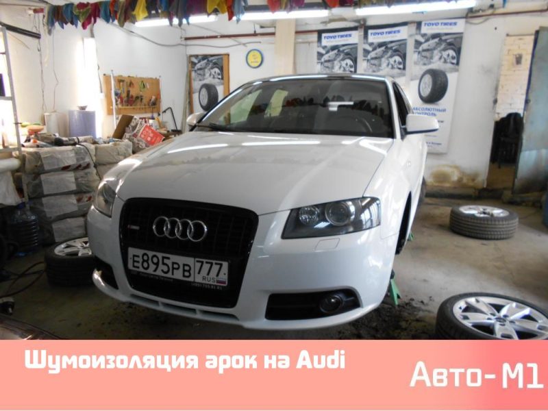 Шумоизоляция арок на Audi