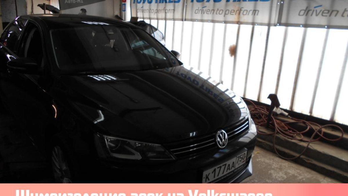 Шумоизоляция арок на Volkswagen Jetta