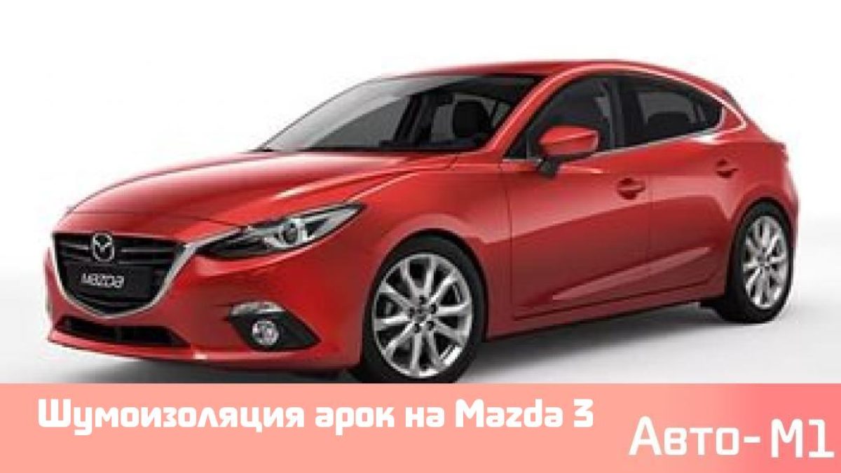Шумоизоляция арок на Mazda 3