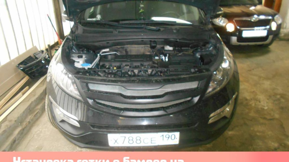Установка сетки в бампер на Kia Sportage