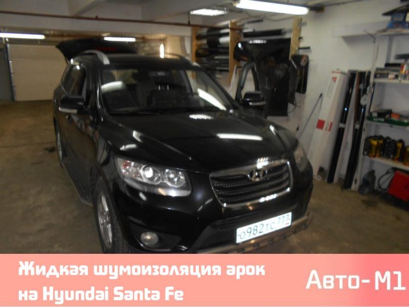 Жидкая шумоизоляция арок на Hyundai Santa Fe