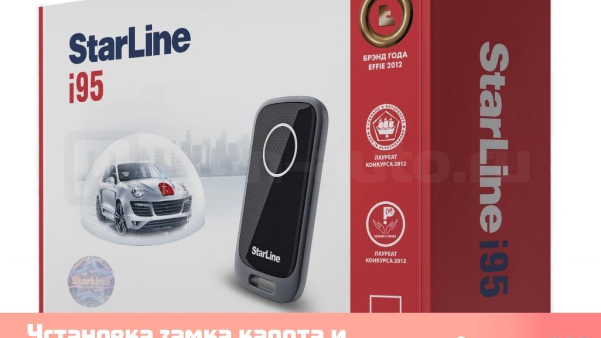 Установка замка капота и иммобилайзера Starline i95 Lux