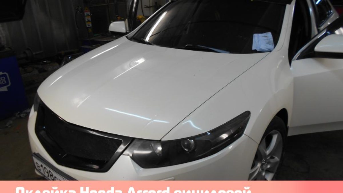 Оклейка Honda Accord виниловой пленкой
